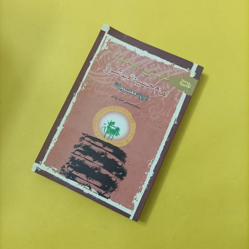 کتاب مقتل الحسین به روایت شیخ صدوق امام حسین و عاشورا از زبان معصومان نشر هستی نما