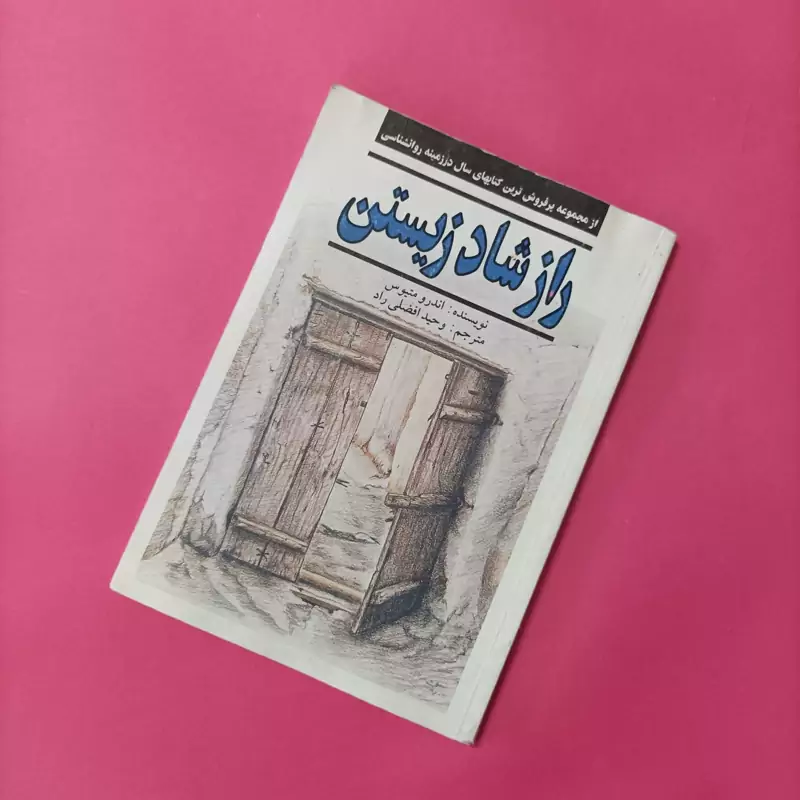 راز شاد زیستن ترجمه وحید افضلی راد 150 صفحه