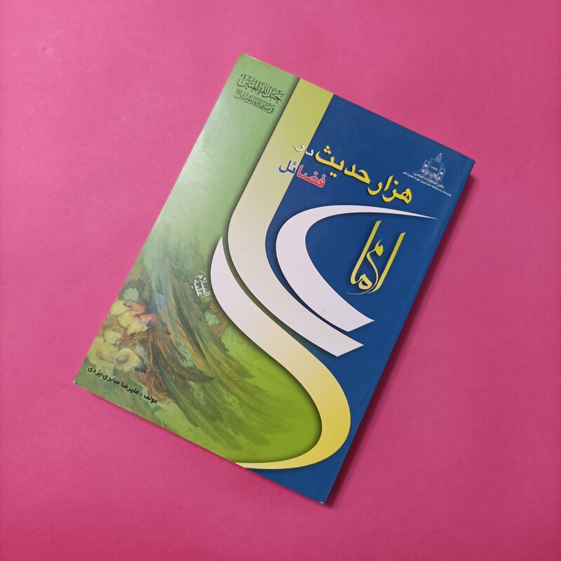 هزار حدیث در فضائل امام علی(ع)، علیرضا صابری یزدی