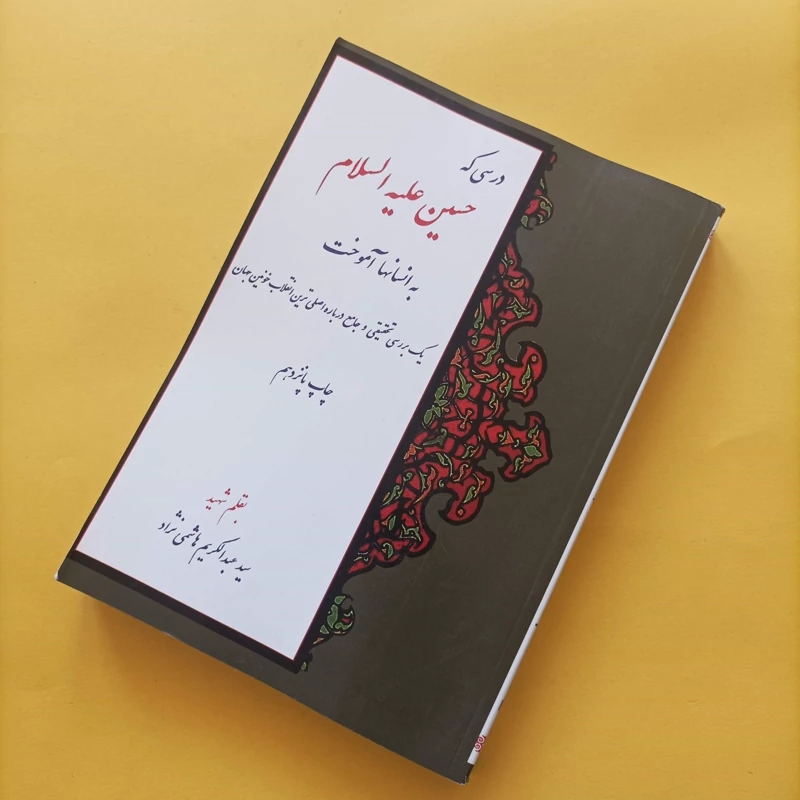 درسی که حسین علیه السلام به انسانها آموخت، هاشمی نژاد شومیز
