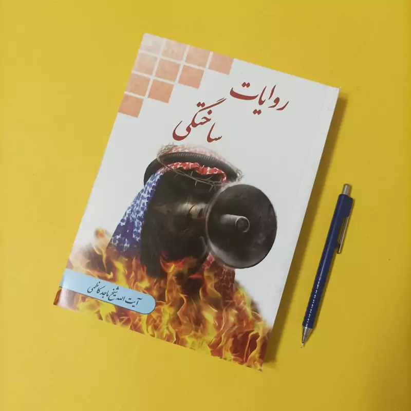 روایت ساختگی نوشته آیت الله شیخ ماجد کاظمی انتشارات دارالهدی
