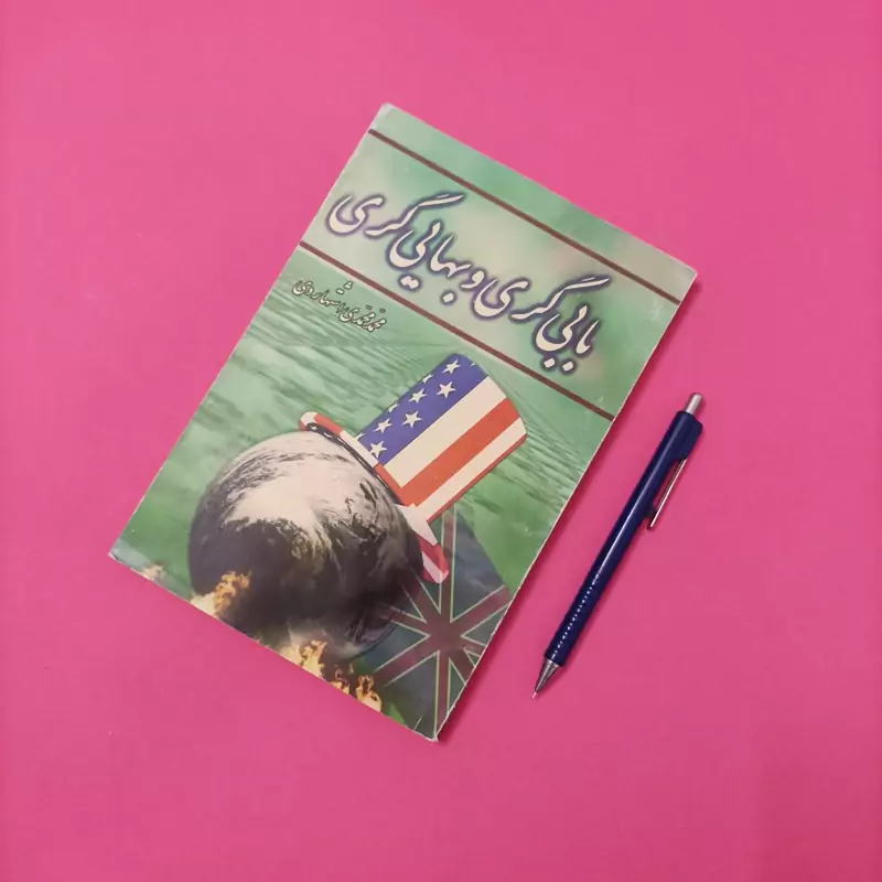 بابی گری و بهایی گری نوشته محمد محمدی اشتهاردی
