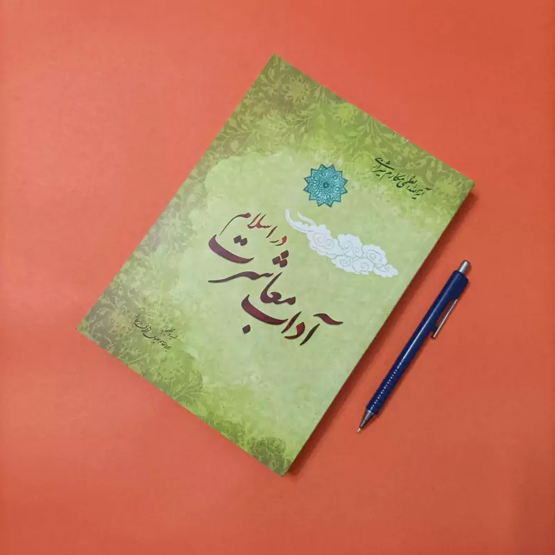 آداب معاشرت در اسلام نوشته آیت الله مکارم شیرازی