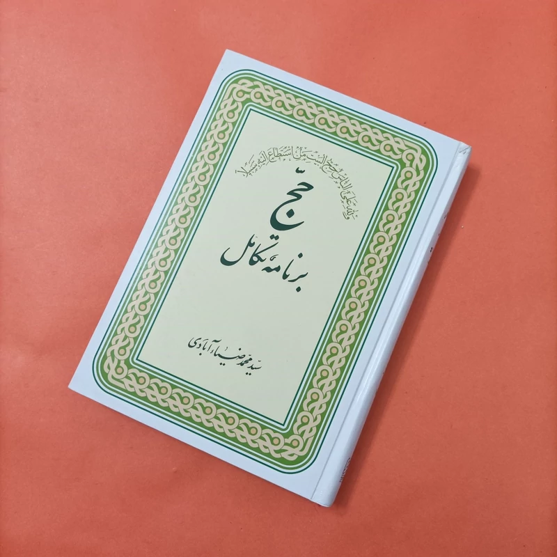 حج برنامه تکامل نوشته سید محمد ضیاآبادی چاپ سال 88