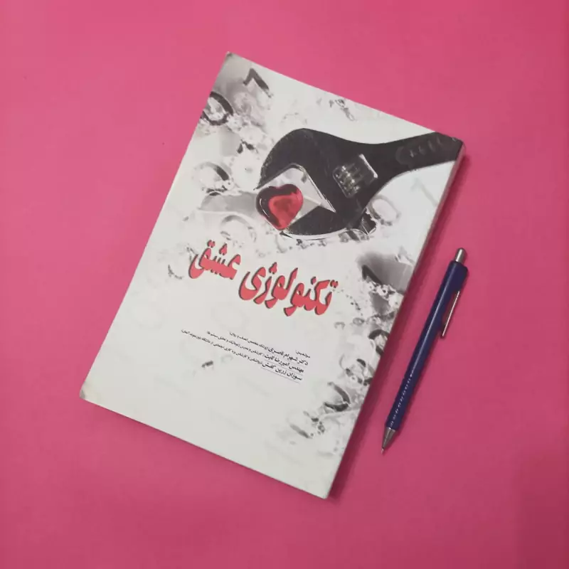 تکنولوژی عشق نوشته شهرام ناصری و امیررضا ثابت