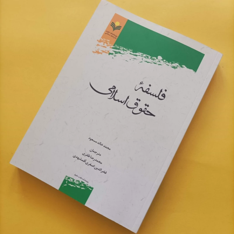 فلسفه حقوق اسلامی نوشته محمد خالد مسعود