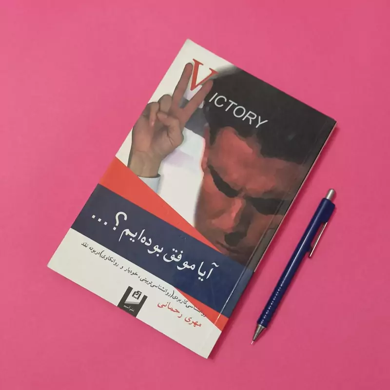 آیا موفق بوده ایم روانشناسی کاربردی در بوته نقد نوشته مهری رحمانی نشر آسیم