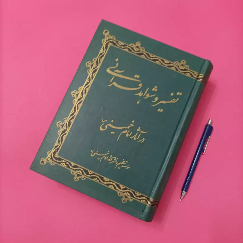 تفسیر و شواهد قرآنی در آثار امام خمینی موسسه تنظیم و نشر آثار امام خمینی
