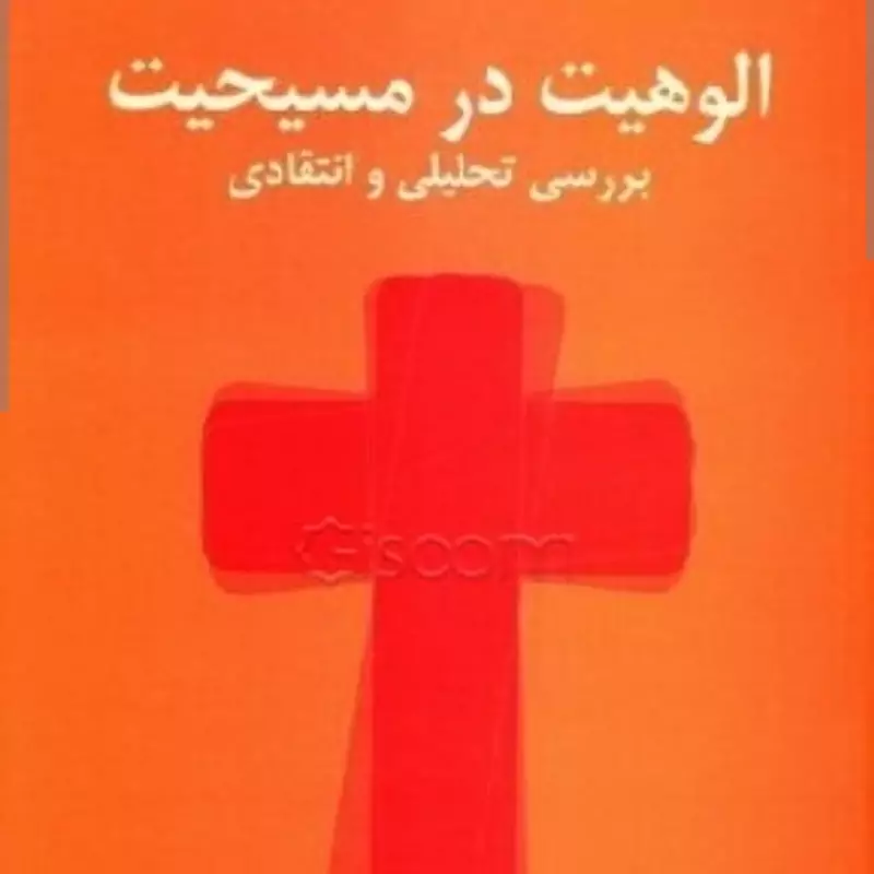 الوهیت در مسیحیت بررسی تحلیلی و انتقادی نوشته امیر خواص