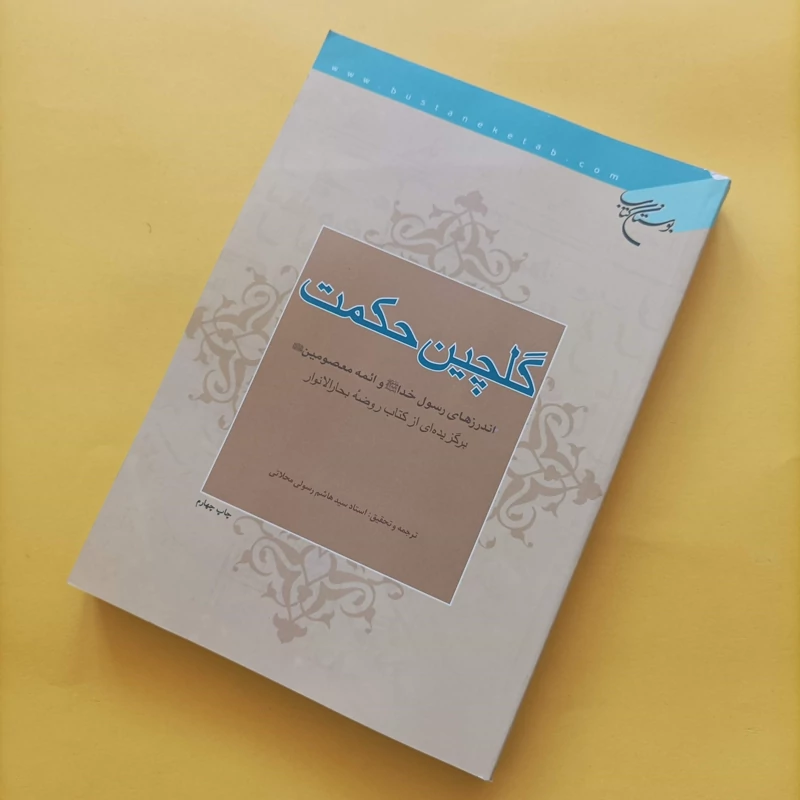 گلچین حکمت اندرزهای رسول خدا و ائمه معصومین برگزیده ای از کتاب روضه بحارالانوار، نوشته آیت الله سید هاشم رسولی محلاتی