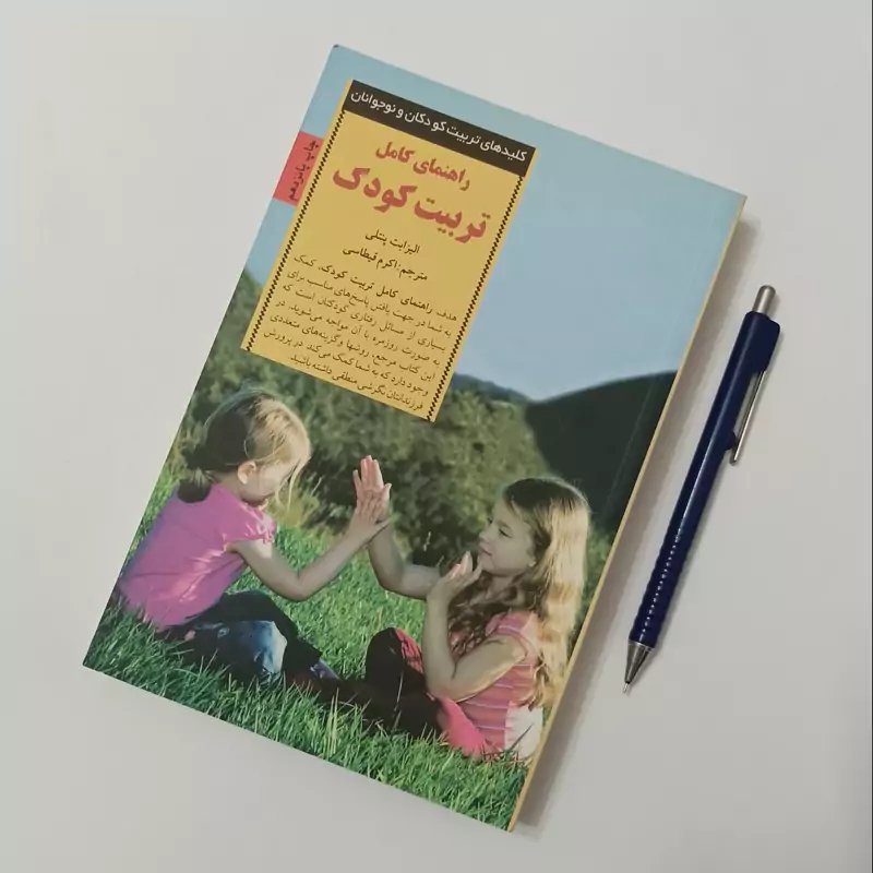 راهنمای کامل تربیت کودک، نوشته پنتلی، ترجمه اکرم قیطاسی نشر صابرین