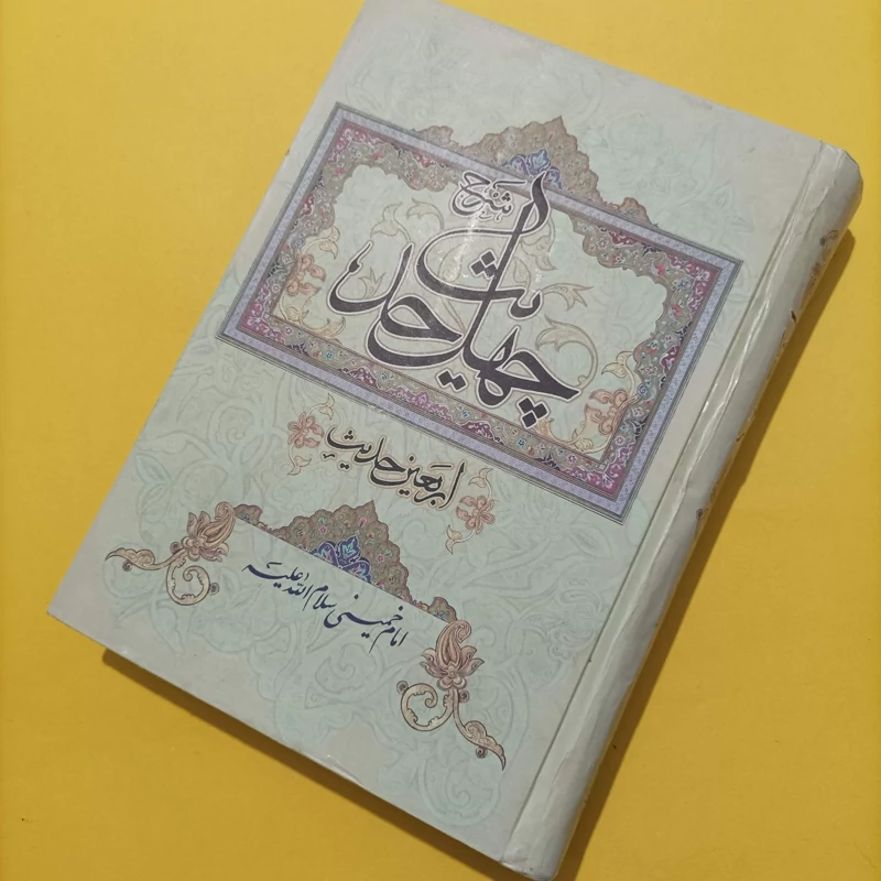 شرح چهل حدیث، موسسه تنظیم و نشر آثار امام خمینی