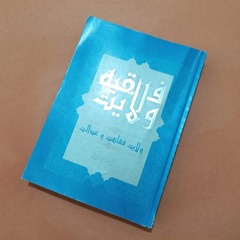 ولایت فقیه ولایت فقاهت و عدالت نوشته آیت الله جوادی آملی انتشارات اسراء