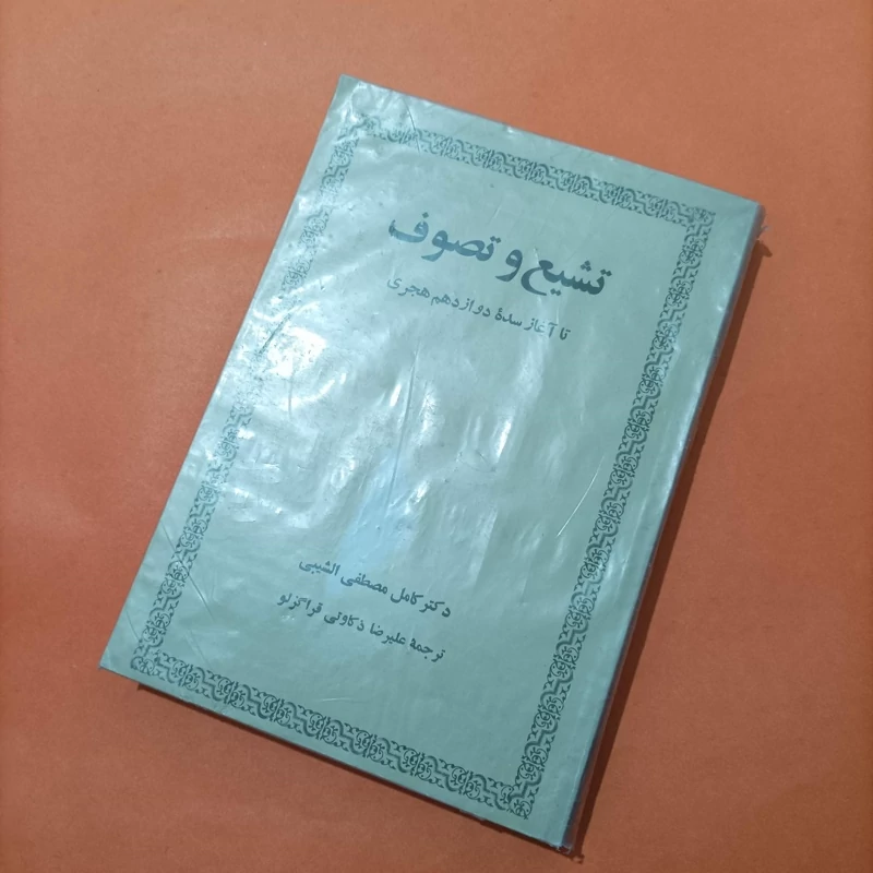 تشیع و تصوف تا آغاز سده دوازدهم هجری انتشارات امیر کبیر