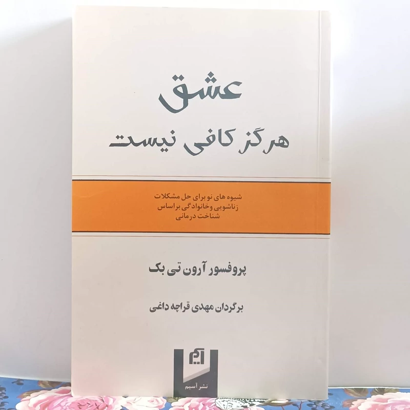 عشق هرگز کافی نیست شیوه های نو برای حل مشکلات زناشویی و خانوادگی بر اساس شناخت درمانی نشر آسیم