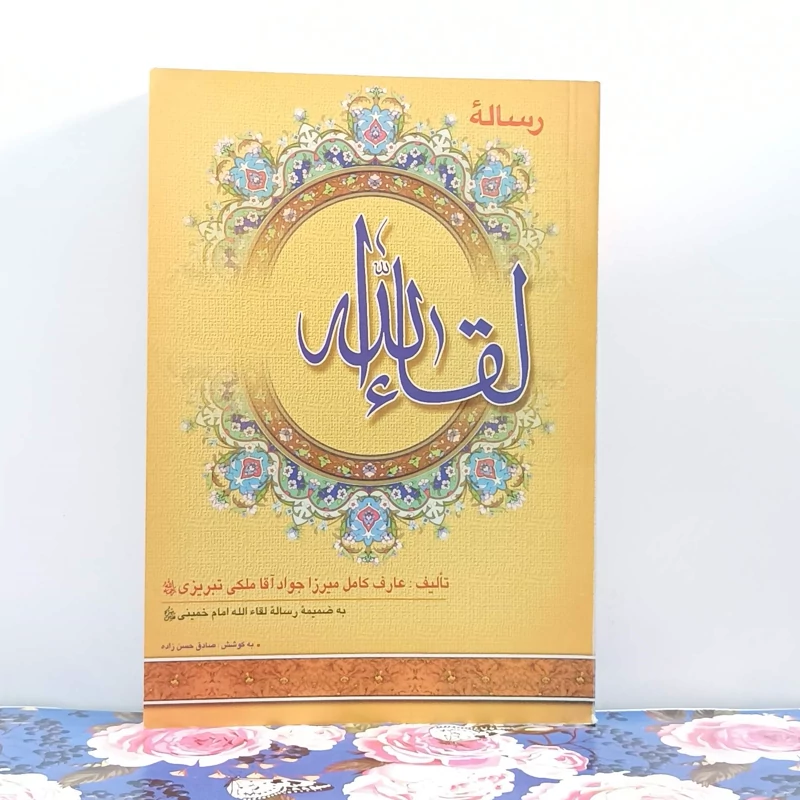 رساله لقاء الله تالیف میرزا جواد آقا ملکی تبریزی به کوشش صادق حسن زاده