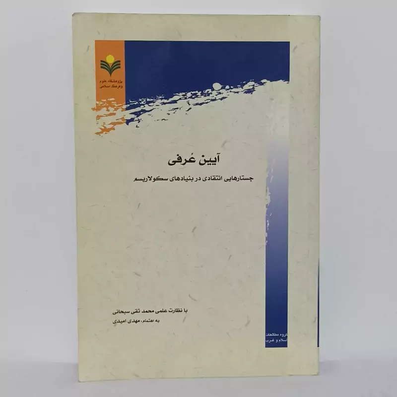 آیین عرفی داستان های انتقادی در بنیاد های سکولاریسم انتشارات علوم و فرهنگ اسلامی