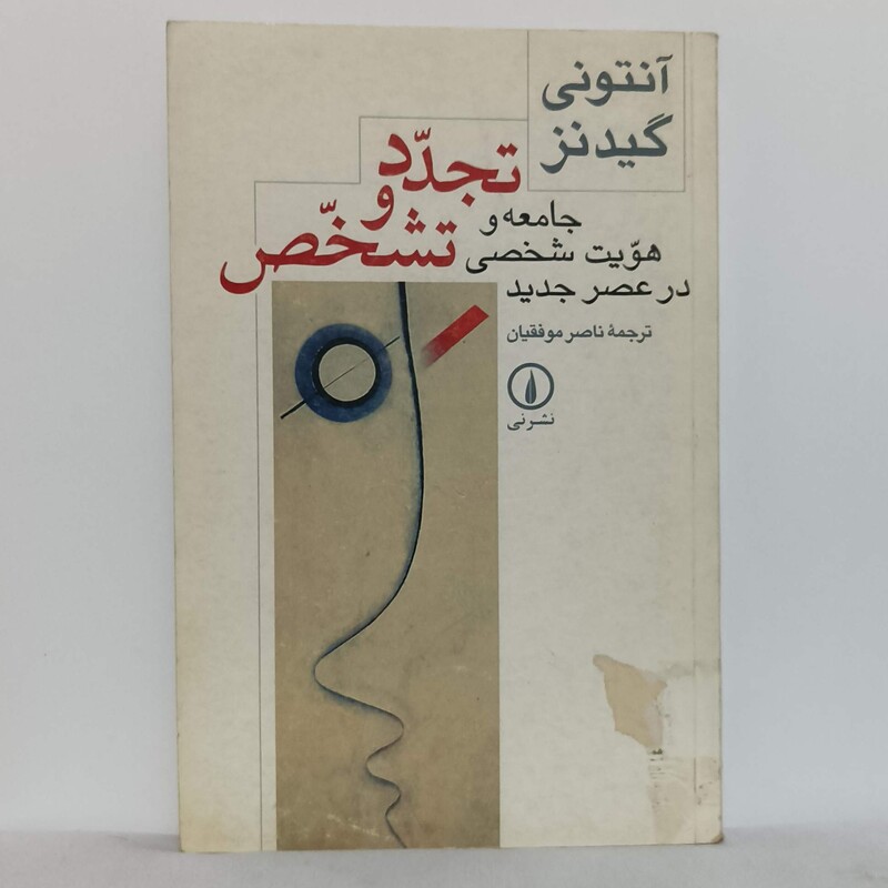 تجدد و تشخص جامعه و هویت شخصی در عصر جدید آنتونی گیدنز ترجمه ناصر موفقیان نشر نی