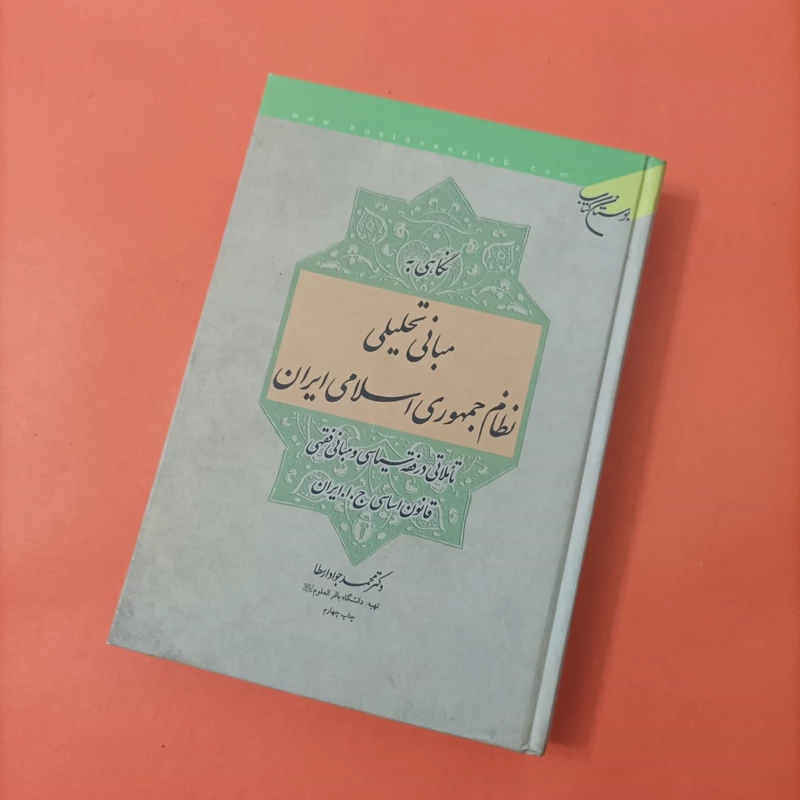 کتاب نگاهی به مبانی تحلیلی نظام جمهوری اسلامی ایران دکتر محمد جواد ارسطا انتشارات بوستان کتاب