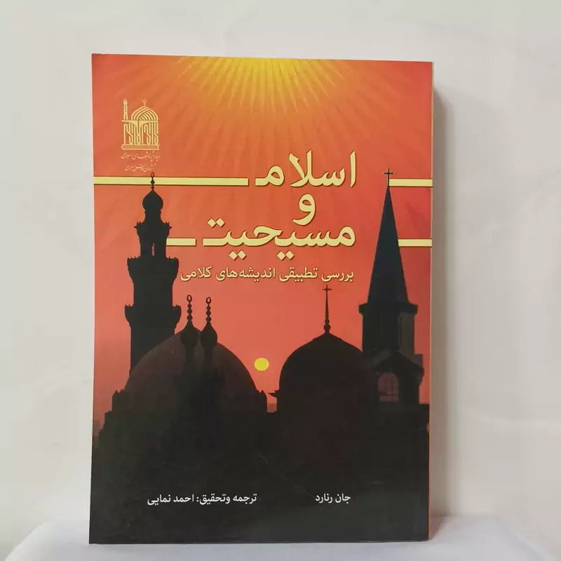 اسلام و مسیحیت بررسی تطبیقی اندیشه های کلامی ترجمه احمدنمایی شومیز 436 صفحه