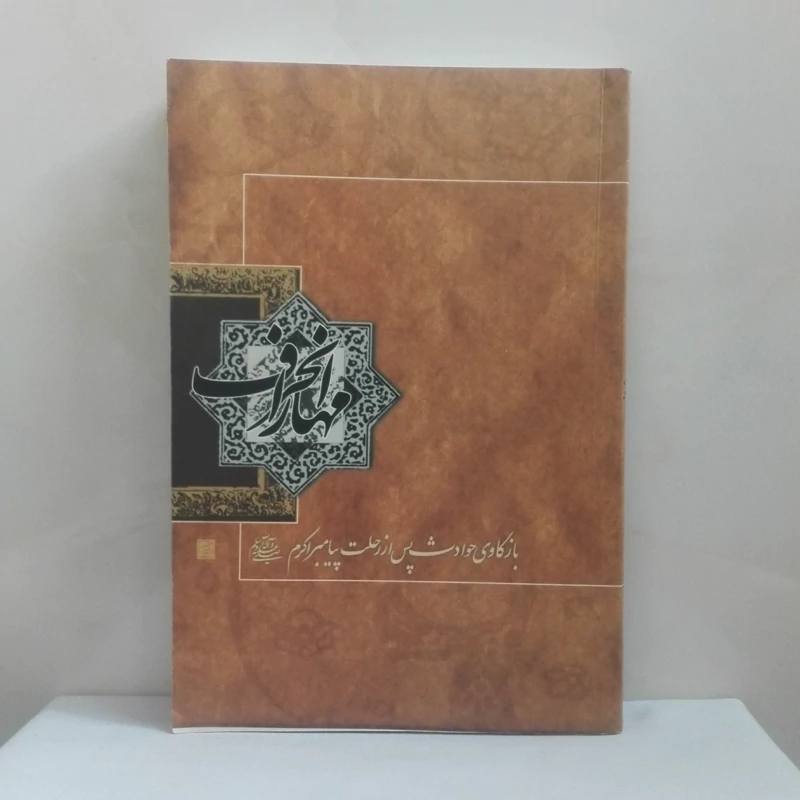 مهار انحراف بازکاوی حوادث پس از رحلت پیامبر اکرم شومیز کتاب نایاب نو هست و سالم