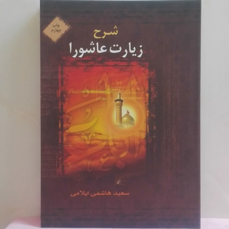 شرح زیارت عاشورا نوشته سعید هاشمی ایلامی انتشارات براق شومیز 396 صفحه