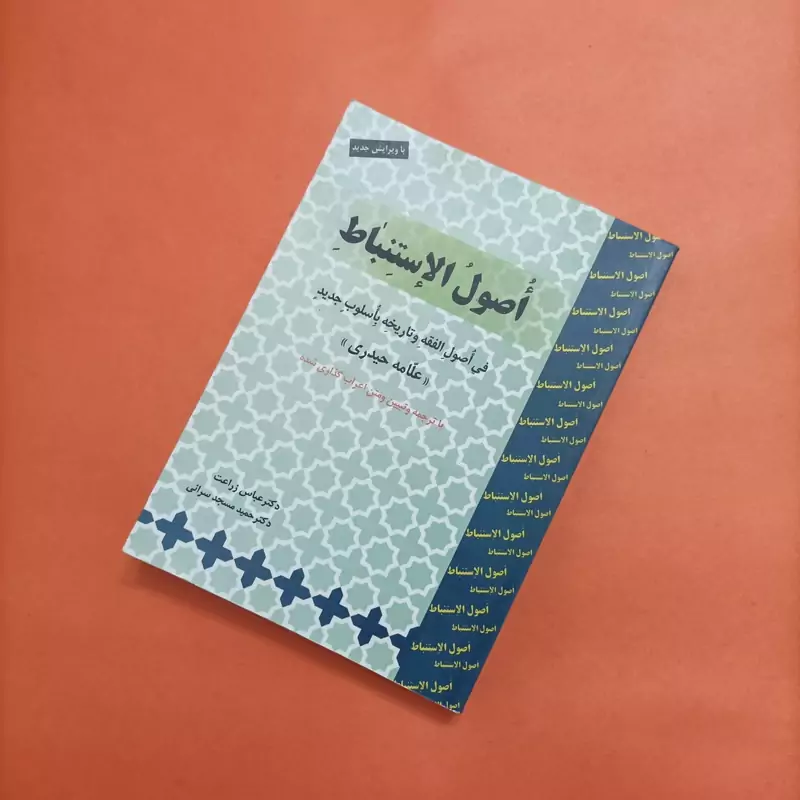 کتاب ترجمه کتاب اصول الاستنباط فی اصول الفقه و تاریخه باسلوب جدید