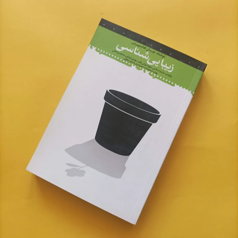 کتاب زیبایی شناسی جان هاسپرس انتشارات مدرسه اسلامی هنر 500 صفحه