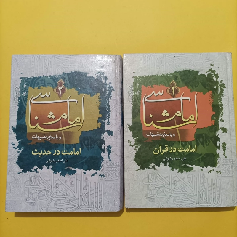 امام شناسی و پاسخ به شبهات 2 جلدی امامت در حدیث و امامت در قرآن علی اصغر رضوانی