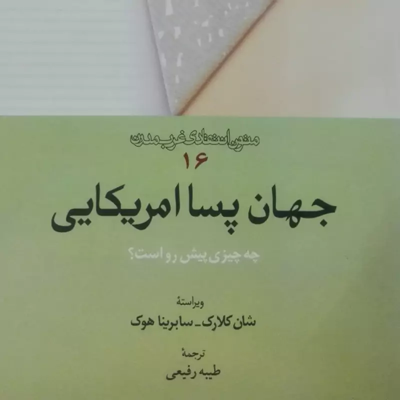 جهان پسا امریکایی چه چیزی پیش رو است متون انتقادی غرب مدرن