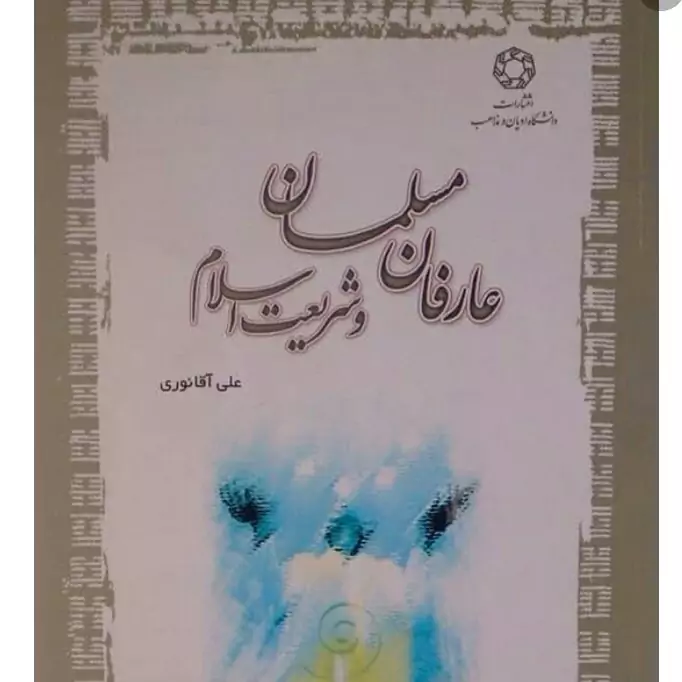 عارفان مسلمان و شریعت اسلام علی آقا نوری نشر ادیان