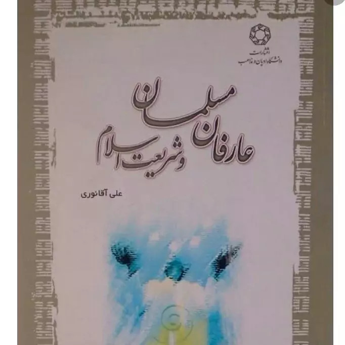 عارفان مسلمان و شریعت اسلام علی آقا نوری نشر ادیان