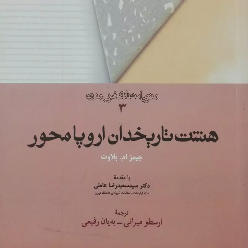 هشت تاریخدان اروپا محور انتشارات امیرکبیر