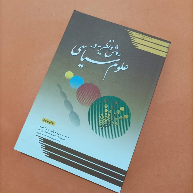 روش و نظریه در علوم سیاسی، نوشته مارش و استوکر مترجم حاجی یوسفی