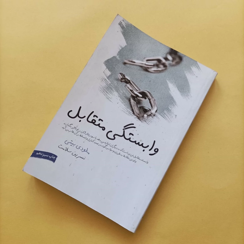 کتاب وابستگی متقابل ترجمه نسرین سلامت