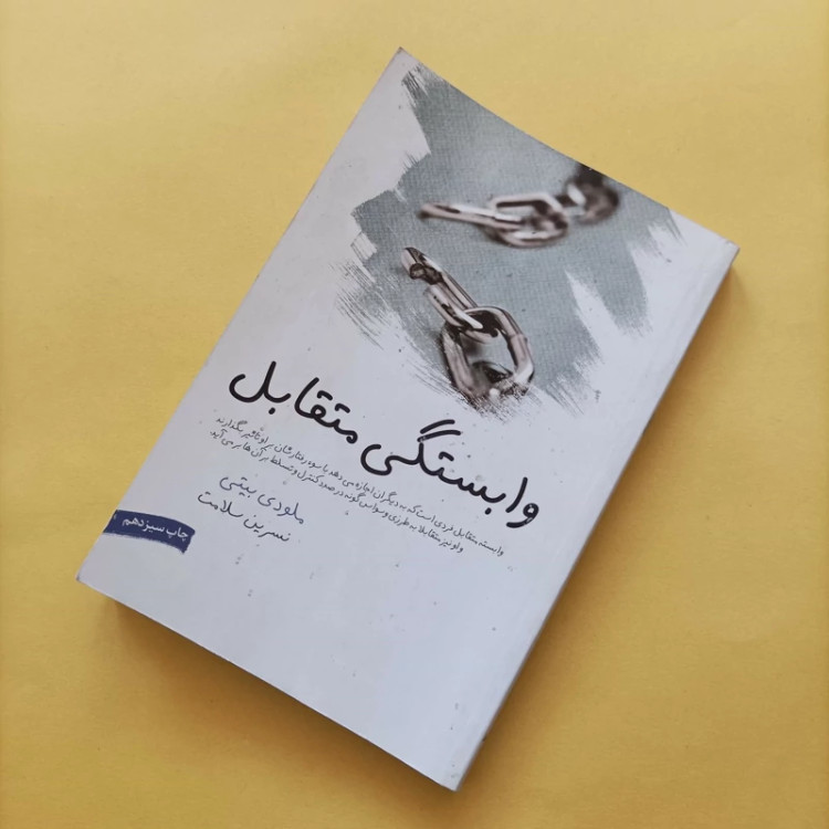 کتاب وابستگی متقابل ترجمه نسرین سلامت