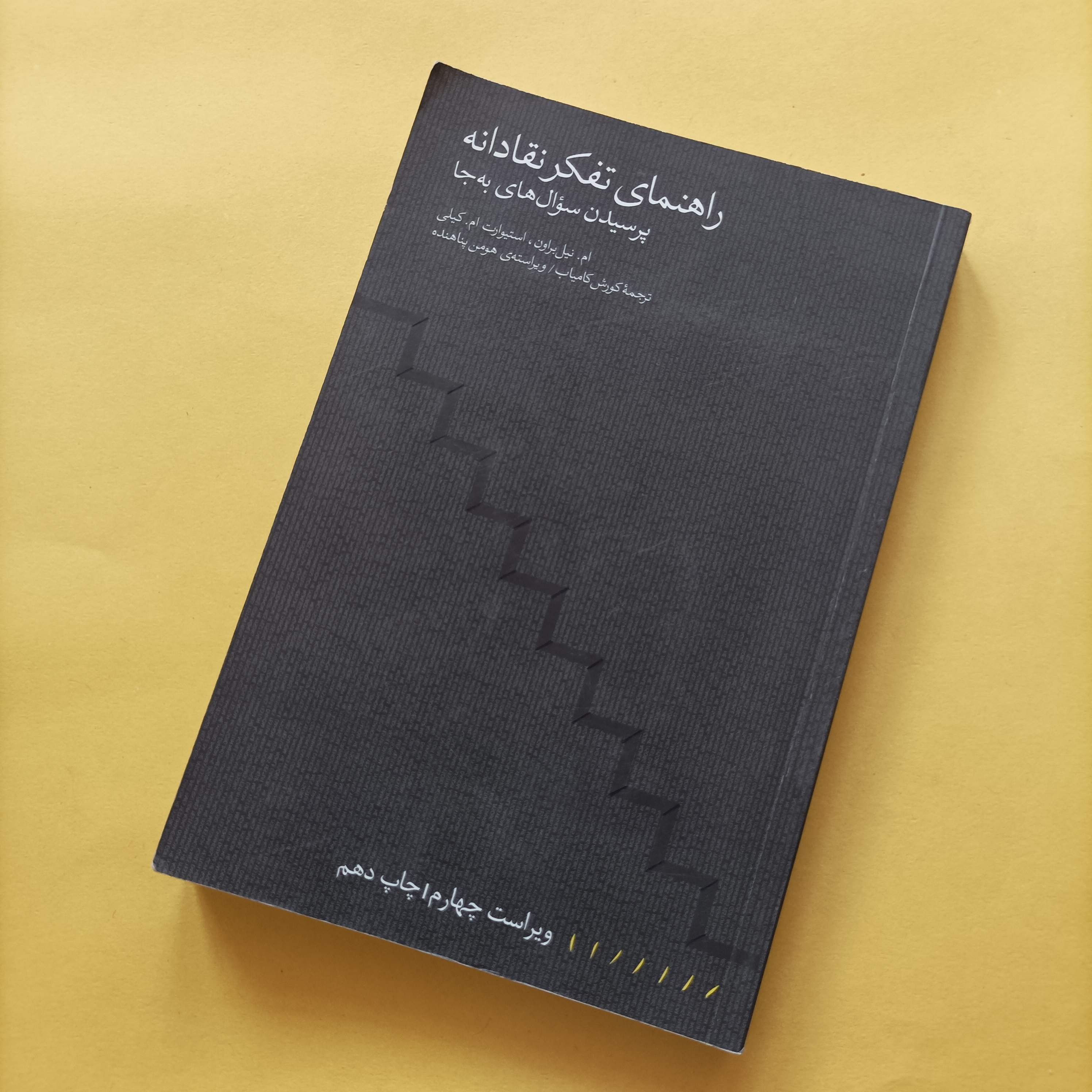 کتاب راهنمای تفکر نقادانه پرسیدن سوال های به جا