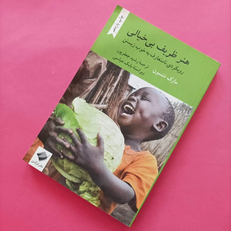 کتاب هنر ظریف بی خیالی نوشته منسون ترجمه جعفرپور