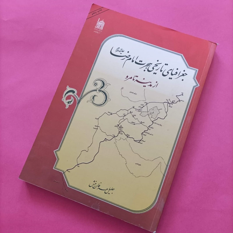 کتاب جغرافیای تاریخی هجرت امام رضا از مدینه تا مرو