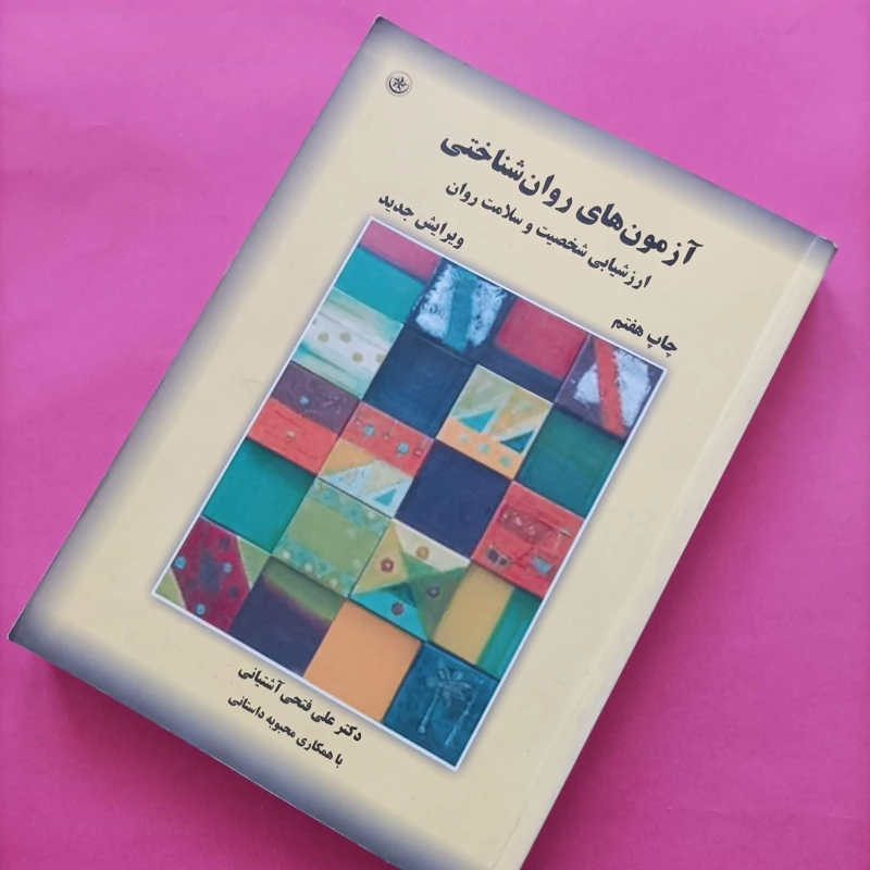 کتاب آزمون های روان شناختی ارزیابی شخصیت و سلامت روان