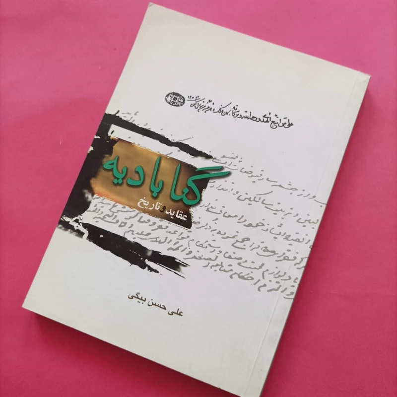 کتاب گنابادیه عقاید و تاریخ نوشته علی حسن بیگی
