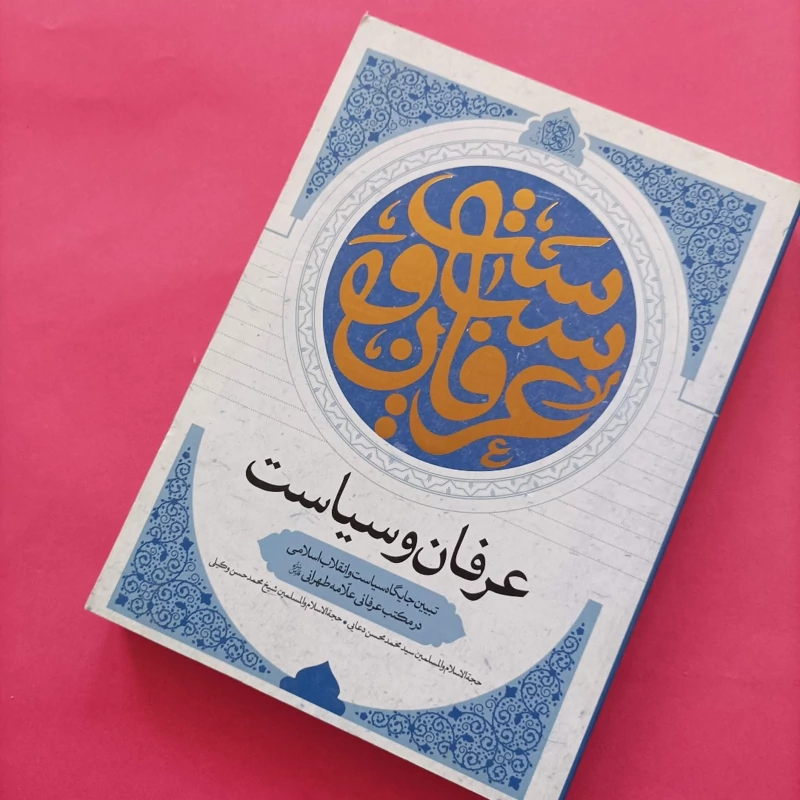 کتاب عرفان و سیاست تبیین جایگاه سیاست و انقلاب اسلامی در مکتب عرفانی علامه طهرانی