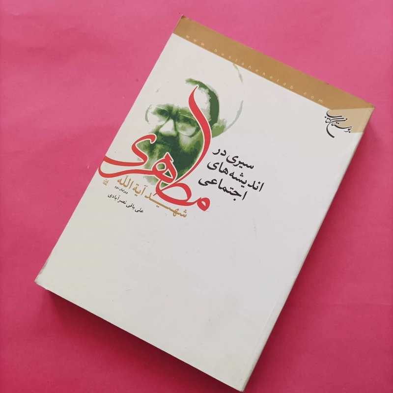 کتاب سیری در اندیشه های اجتماعی شهید آیت الله مطهری