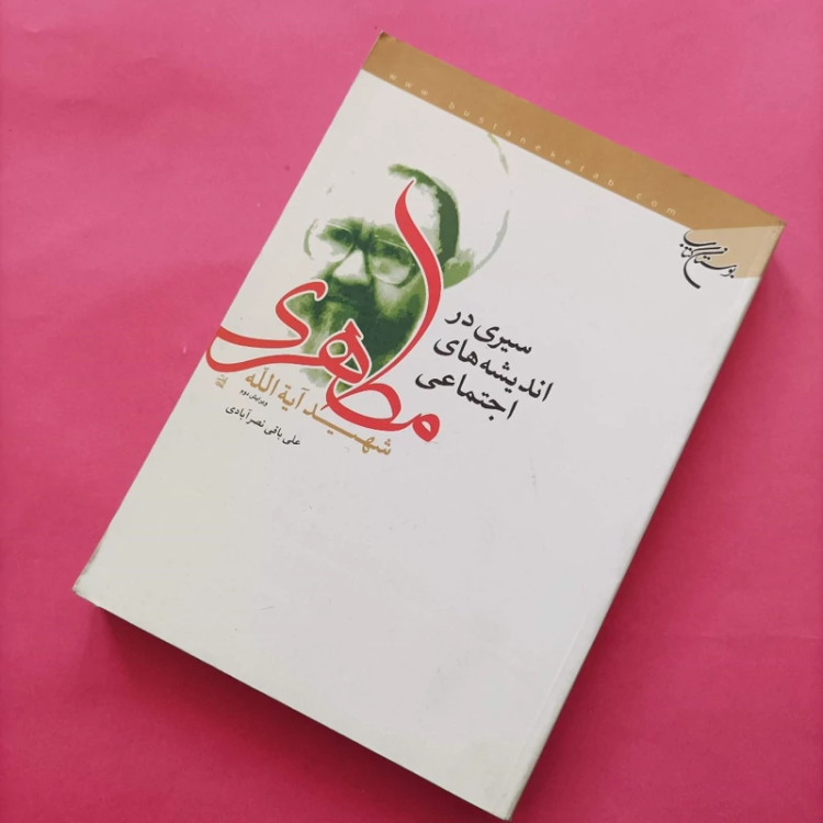 کتاب سیری در اندیشه های اجتماعی شهید آیت الله مطهری