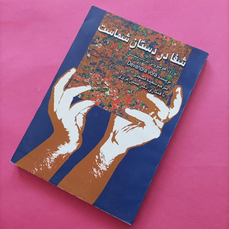 کتاب شفا در دستان شماست ترجمه سعیده مسجدی