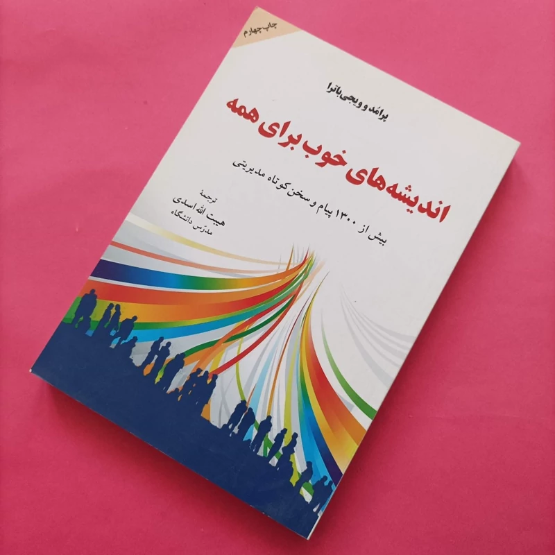 کتاب اندیشه های خوب برای همه ترجمه هیبت الله اسدی