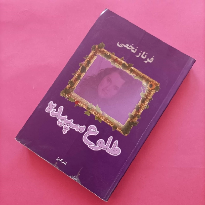 کتاب طلوع سپیده نوشته فرناز نخعی انتشارات البرز