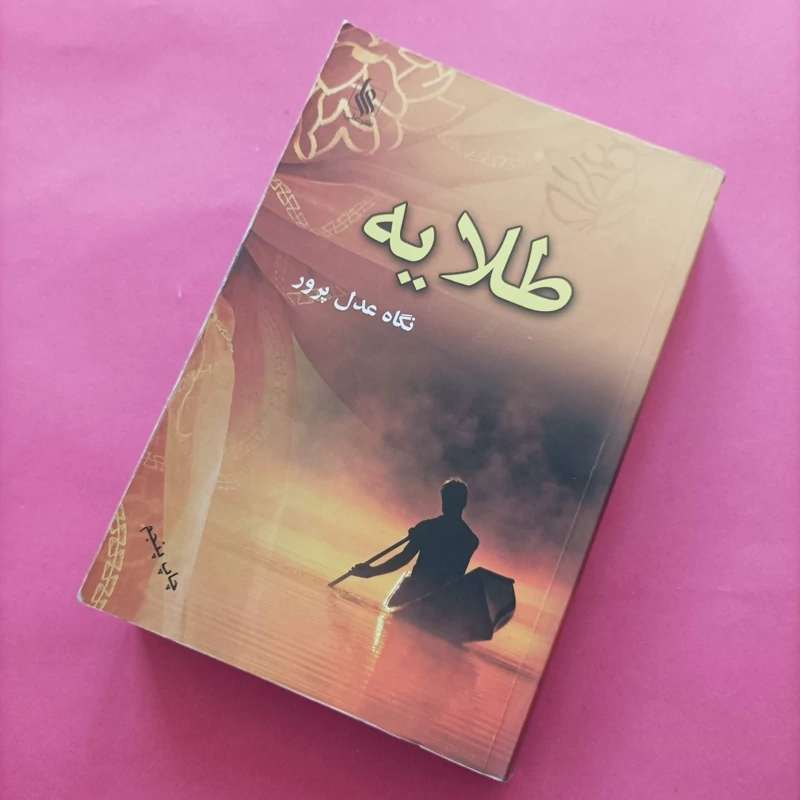کتاب طلایه نوشته نگاه عدل پرور نشر علی