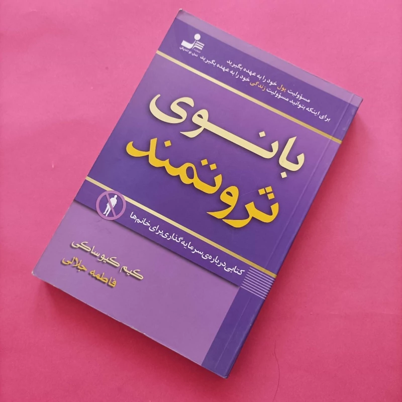 کتاب بانوی ثروتمند انتشارات نسل نواندیش