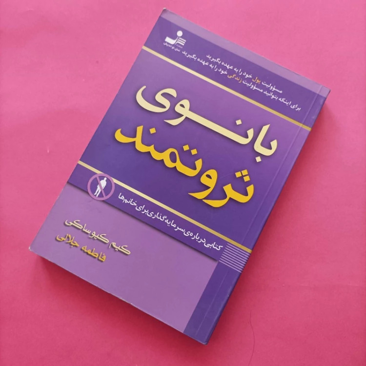 کتاب بانوی ثروتمند انتشارات نسل نواندیش